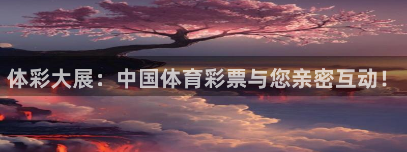 柠檬足球直播直播：体彩大展：中国体育彩票与您亲密互动！
