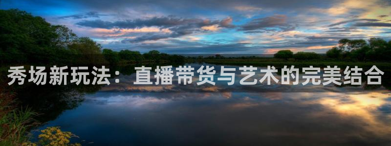 柠檬直播平台：秀场新玩法：直播带货与艺术的完美结合