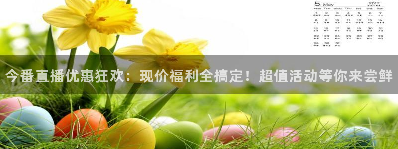 柠檬篮球直播：今番直播优惠狂欢：现价福利全搞定！超值活动等你来尝鲜