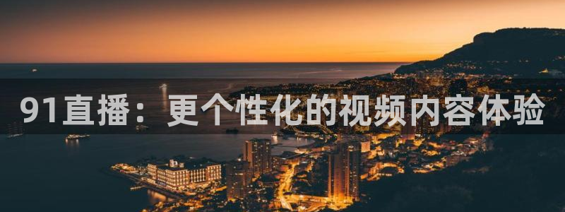 柠檬直播足球：91直播：更个性化的视频内容体验